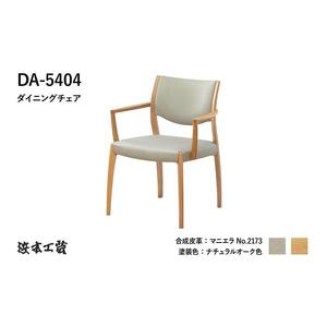 【浜本工芸】ナラ無垢　軽量チェア　DA-5404　フルアームチェア