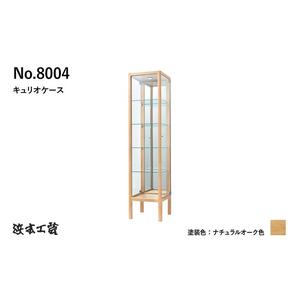 【浜本工芸】ナラ無垢　No.8004キュリオケース