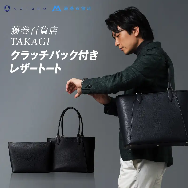 【藤巻百貨店】TAKAGI クラッチバック付きレザートート