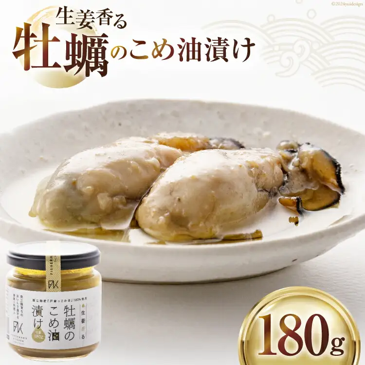 牡蠣 生姜香る 牡蠣のこめ油漬け 180g [たみこの海パック 宮城県 南三陸町 30ae0037]