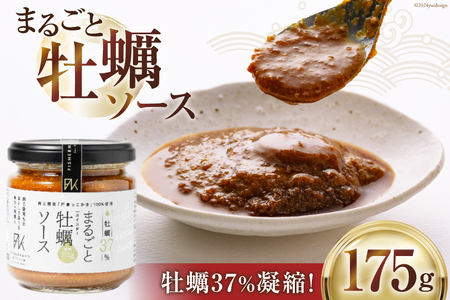 オイスターソース 牡蠣 まるごと牡蠣ソース 175g [たみこの海パック 宮城県 南三陸町 30ae0036]
