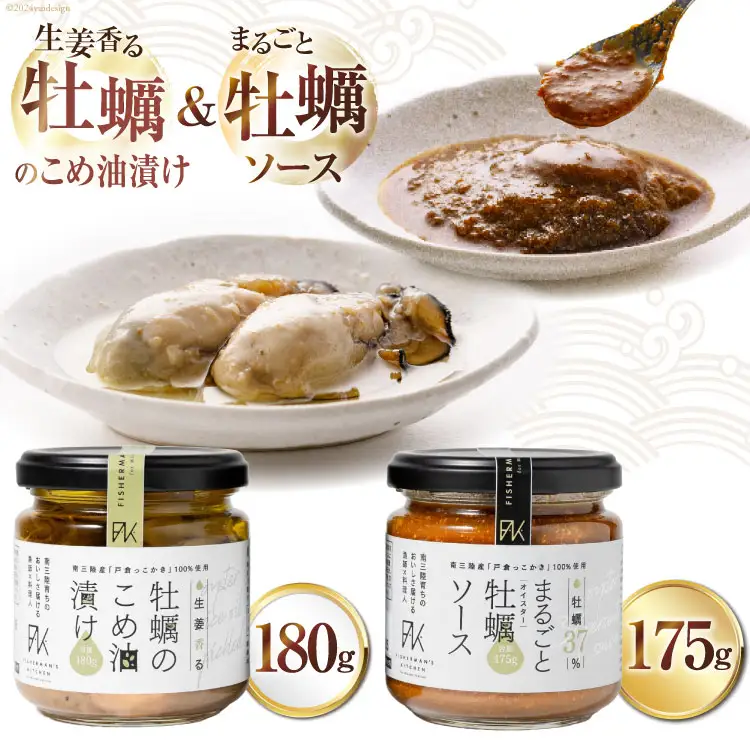 牡蠣 オイスターソース 国産 牡蠣のこめ油漬け まるごと牡蠣ソース セット [たみこの海パック 宮城県 南三陸町 30ae0035]