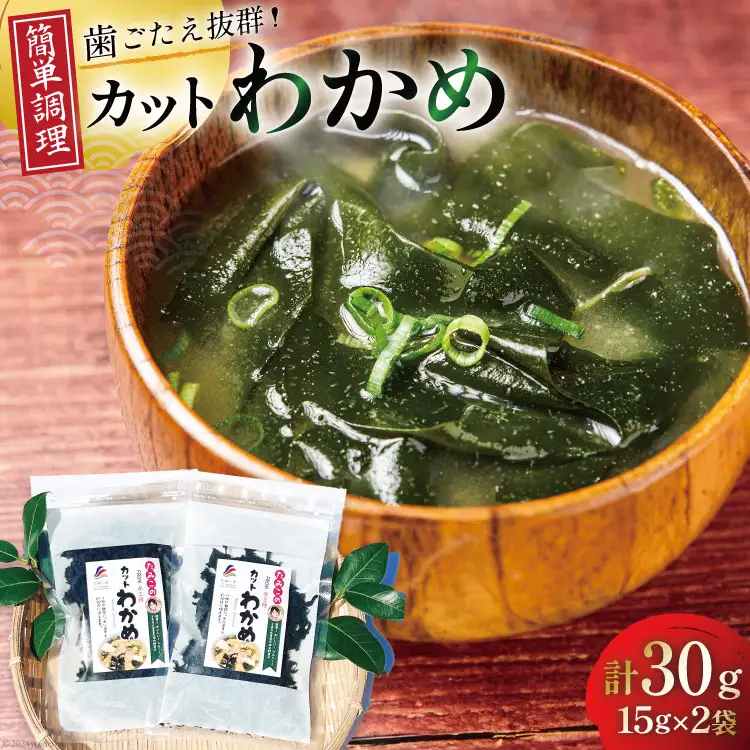 乾燥 カット わかめ 15g ×2袋 計30g [たみこの海パック 宮城県 南三陸町 m304amh560069]