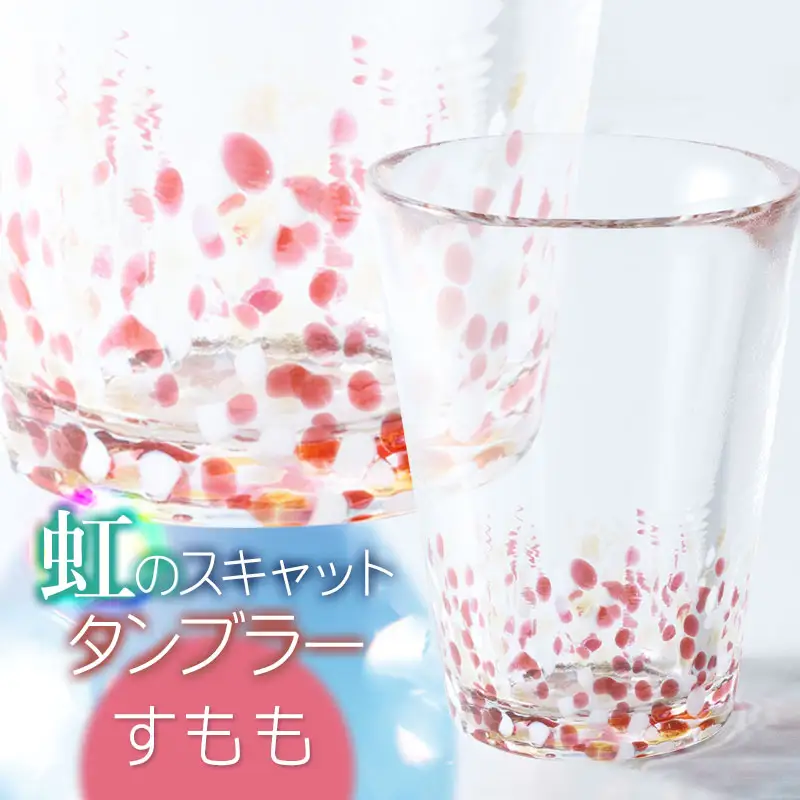 虹のスキャット【すもも】タンブラー　松ヶ岡ガラス工業