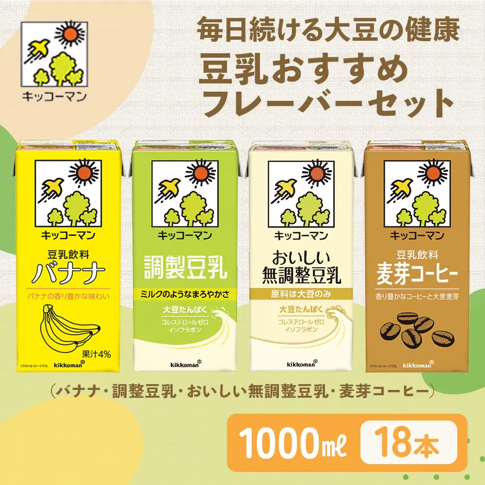 キッコーマン 豆乳 1000ml×18本セット（調製豆乳6本、無調整豆乳6本、麦芽コーヒー3本、バナナ3本）飲み比べセット