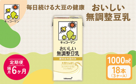 豆乳 隔月 定期便 6ヶ月 無調整豆乳 1000ml 18本(3ケース)セット キッコーマン