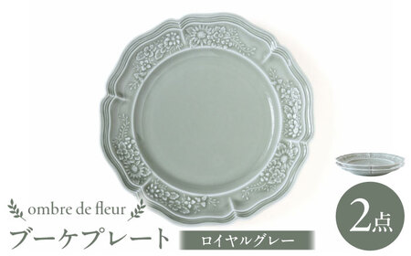 【波佐見焼】ombre de fleur ブーケプレート ロイヤルグレー 2枚セット 食器 皿【翔芳窯】[FE347]
