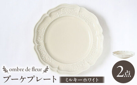 【波佐見焼】ombre de fleur ブーケプレート ミルキーホワイト 2枚セット 食器 皿【翔芳窯】[FE349]