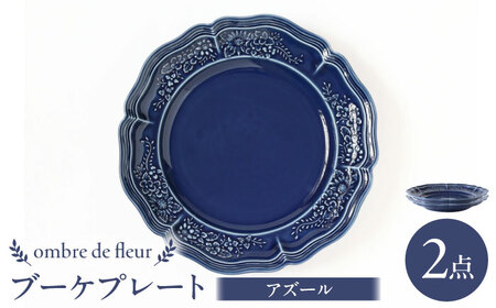 【波佐見焼】ombre de fleur ブーケプレート アズール 2枚セット 食器 皿【翔芳窯】[FE351]