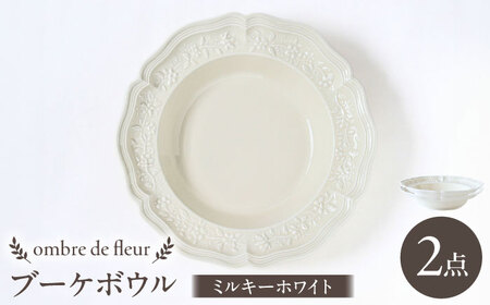 【波佐見焼】ombre de fleur ブーケボウル ミルキーホワイト 2枚セット 食器 皿【翔芳窯】[FE356]