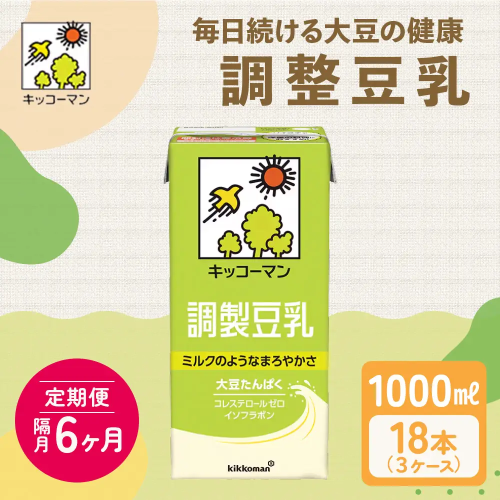 キッコーマン 調製豆乳1000ml 18本セット 1000ml 3ケースセット 【隔月6回】