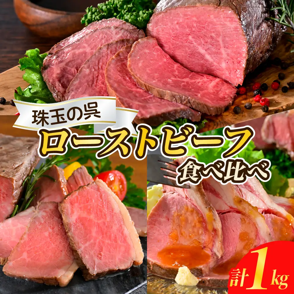 数量限定【順次発送】珠玉の呉ローストビーフ 食べ比べセット 合計1kg  ku008-016-r