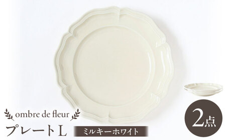 【波佐見焼】ombre de fleur プレートL ミルキーホワイト 2枚セット 食器 皿【翔芳窯】[FE367]