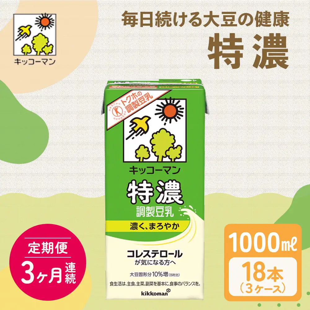 【3ヵ月定期便】キッコーマン 特濃 調製 豆乳 1000ml 18本(3ケース)セット 