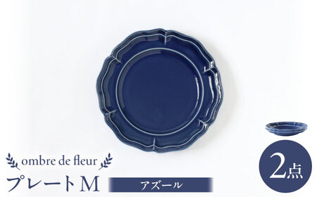 【波佐見焼】ombre de fleur プレートM アズール 2枚セット 食器 皿【翔芳窯】[FE371]