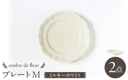 【波佐見焼】ombre de fleur プレートM ミルキーホワイト 2枚セット 食器 皿【翔芳窯】[FE372]