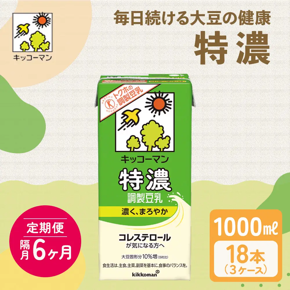 豆乳 隔月 定期便 6ヶ月 特濃調製豆乳1000ml 18本(3ケース) セット キッコーマン 