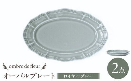 【波佐見焼】ombre de fleur オーバルプレート ロイヤルグレー 2枚セット 食器 皿【翔芳窯】[FE379]