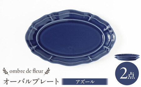 【波佐見焼】ombre de fleur オーバルプレート アズール 2枚セット 食器 皿【翔芳窯】[FE381]