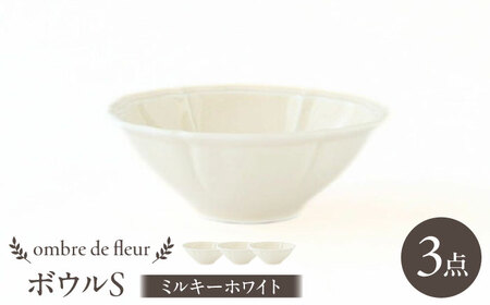 【波佐見焼】ombre de fleur ボウルS ミルキーホワイト 3個セット 食器 皿【翔芳窯】[FE382]