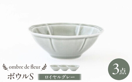 【波佐見焼】ombre de fleur ボウルS ロイヤルグレー 3個セット 食器 皿【翔芳窯】[FE385]
