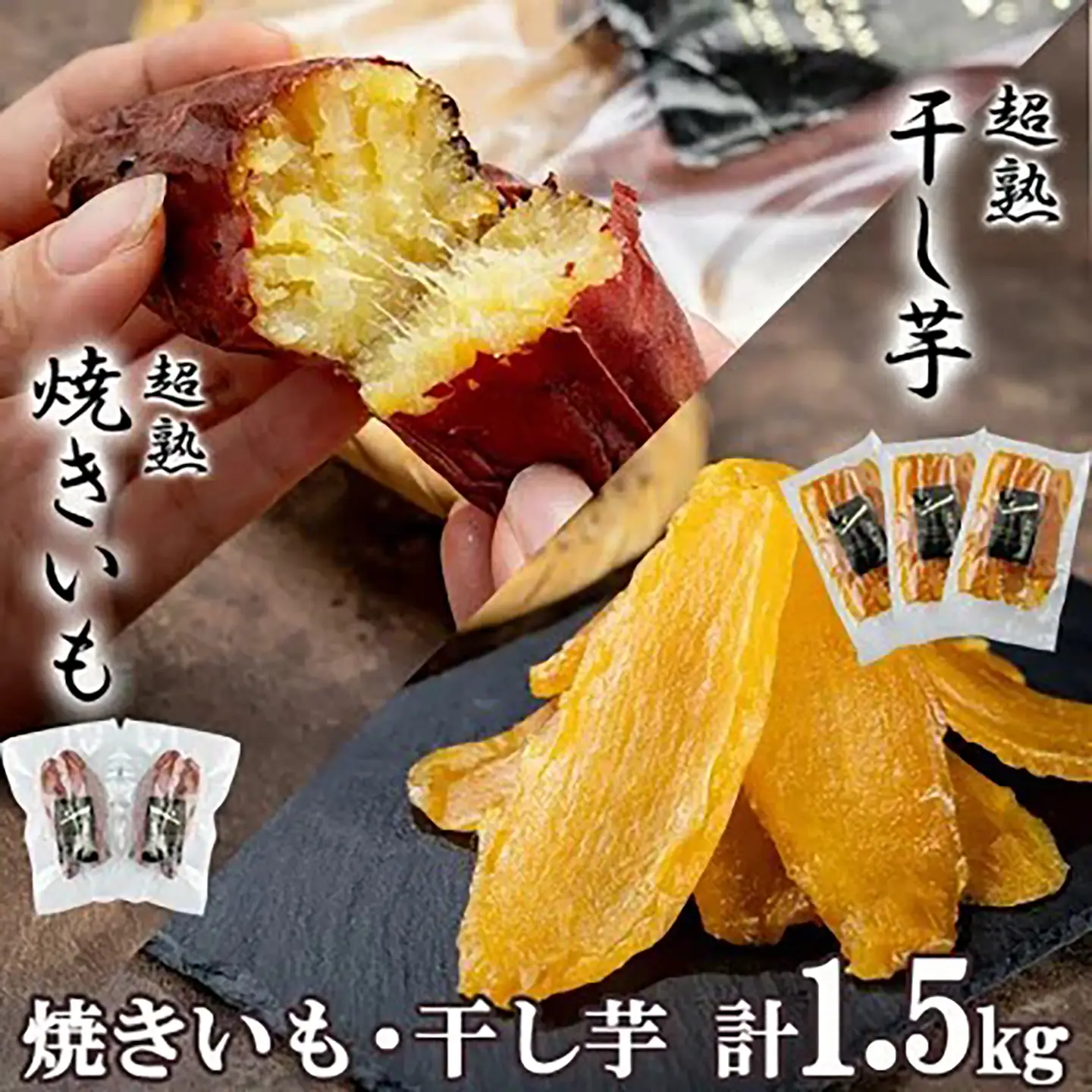 先行予約 焼き芋 干し芋 超熟焼きいもと超熟干し芋 計1.5kg