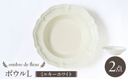 【波佐見焼】ombre de fleur ボウルL ミルキーホワイト 2枚セット 食器 皿【翔芳窯】[FE400]
