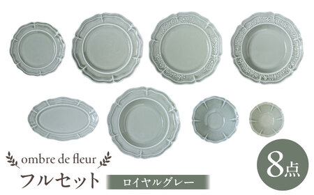 【波佐見焼】ombre de fleur 8点フルセット ロイヤルグレー 食器 皿【翔芳窯】[FE405]
