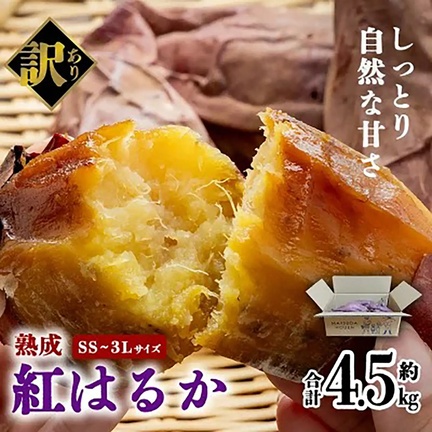 先行予約 さつまいも 訳あり 紅はるか 4.5kg さつまいも