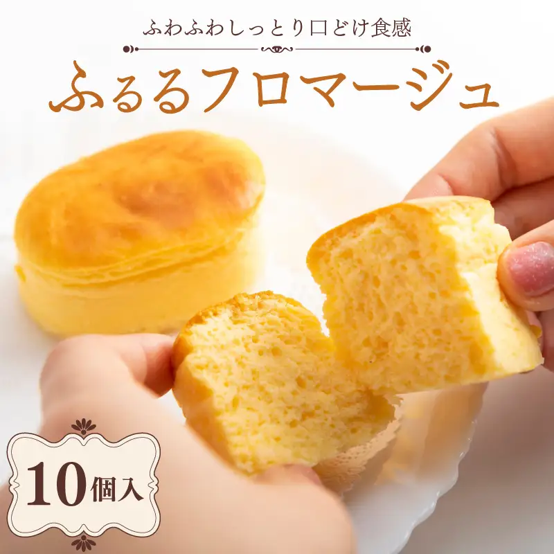 半熟チーズケーキ ふるるフロマージュ 10個