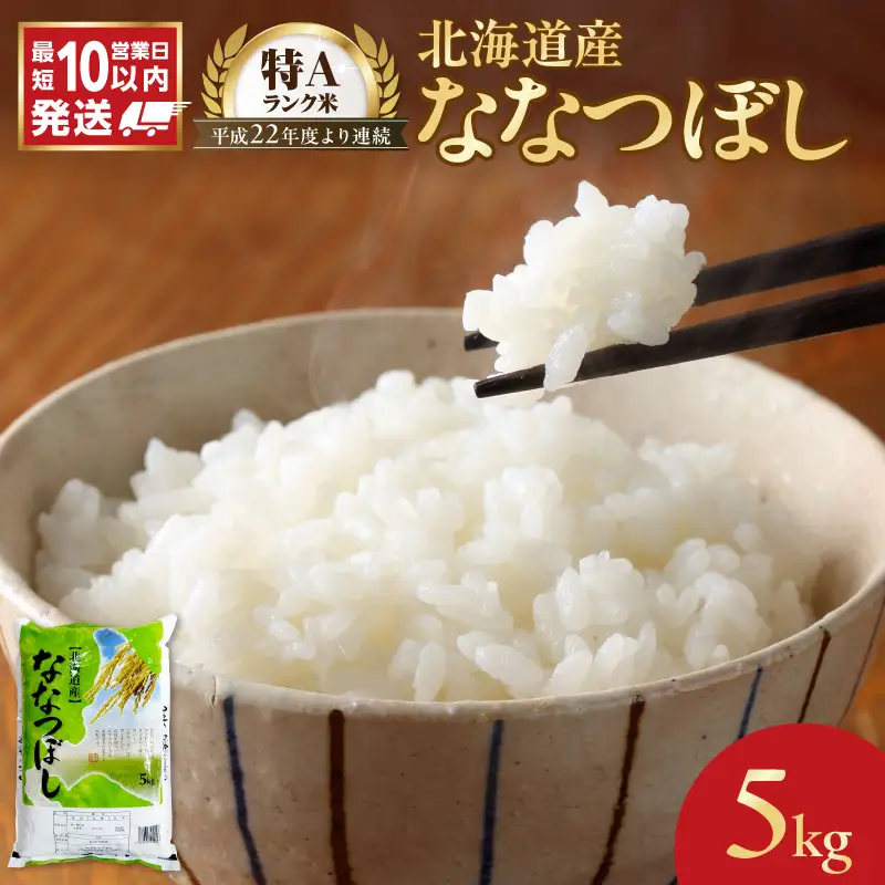 【10営業日以内発送】北海道産 ななつぼし 5kg 精米 お米 令和7年産 即納_Y138-0030