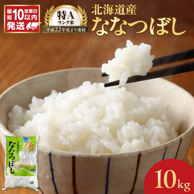 【10営業日以内発送】北海道産 ななつぼし 10kg 精米 お米 令和7年産 即納_Y138-0031