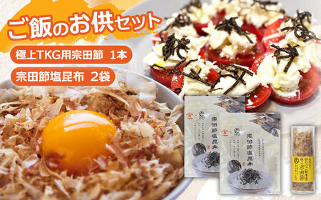 ご飯のお供セット 極上TKG用宗田節×1本 宗田節塩昆布×2袋 【R01389】