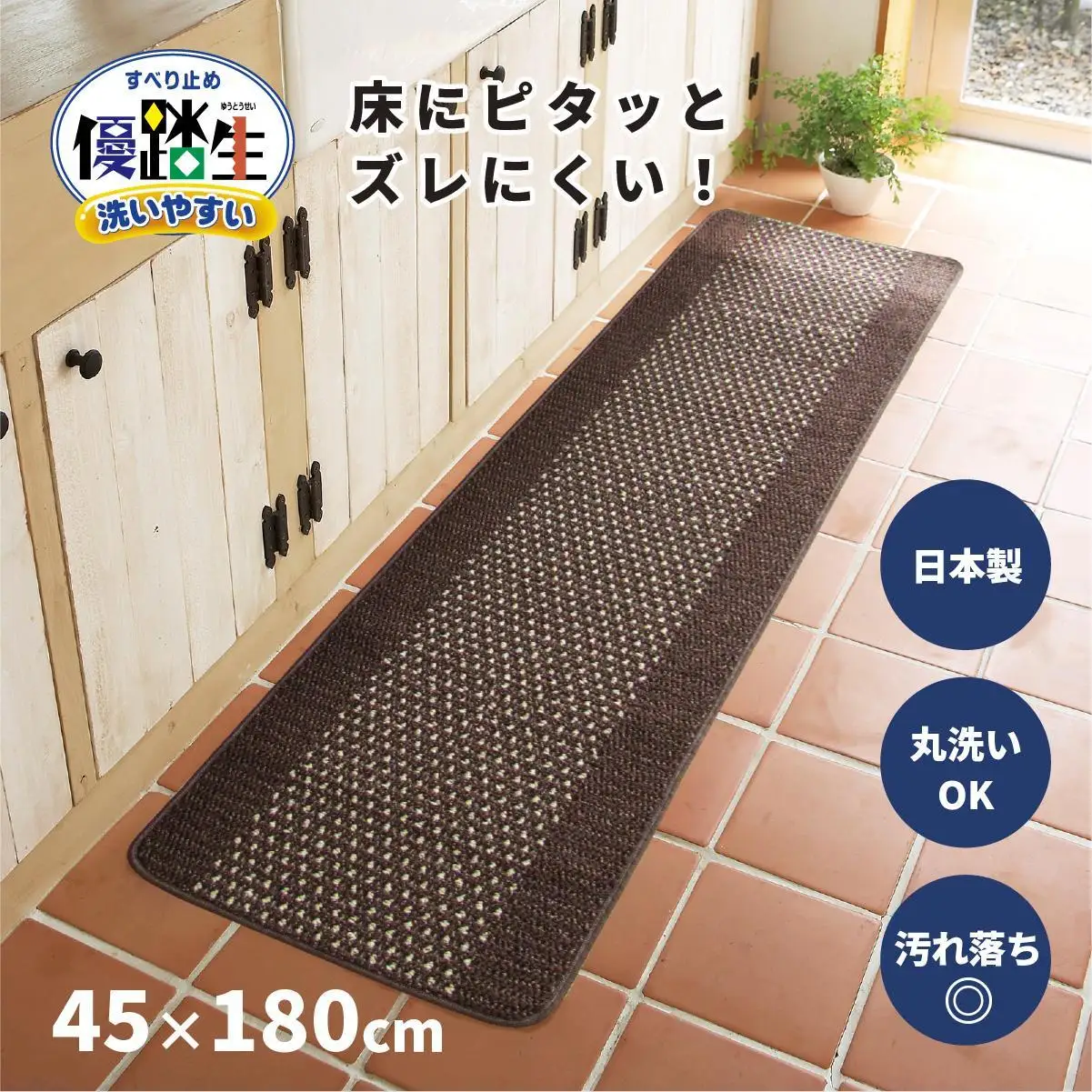 【ブラウン】優踏生 洗いやすい キッチンマット 約45cm×180cm 洗える 滑り止め 防汚