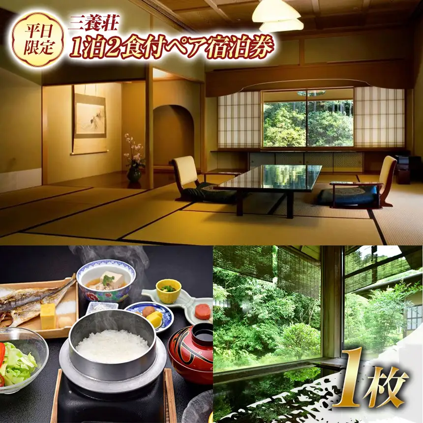 三養荘　平日限定　１泊２食付ペア宿泊券