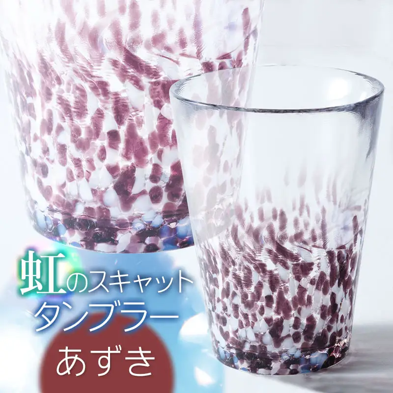 虹のスキャット【あずき】タンブラー　松ヶ岡ガラス工業