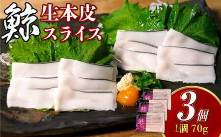 【7営業日以内発送】生本皮スライス3個セット 鯨 くじら クジラ 鯨肉 ひげ鯨 海鮮 鯨文化 伝統 おつまみ 珍味 汁物 煮込み 冷凍 長崎県 長崎市