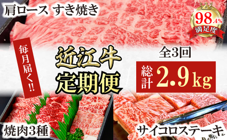 【定期便】近江牛 定期便 焼肉 すき焼きしゃぶ サイコロステーキ 全3回 【FO53W】【 近江牛 】 牛肉