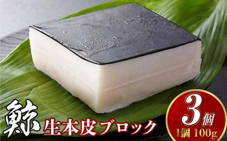 【7営業日以内発送】生本皮ブロック3個セット 鯨 くじら クジラ 鯨肉 ひげ鯨 海鮮 鯨文化 伝統 おつまみ 珍味 汁物 煮込み 冷凍 長崎県 長崎市
