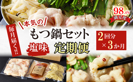 【定期便】 定期便 ホルモン屋が作った 本気の もつ鍋 セット 塩味 全3回 【FO55W】 ホルモン もつ鍋