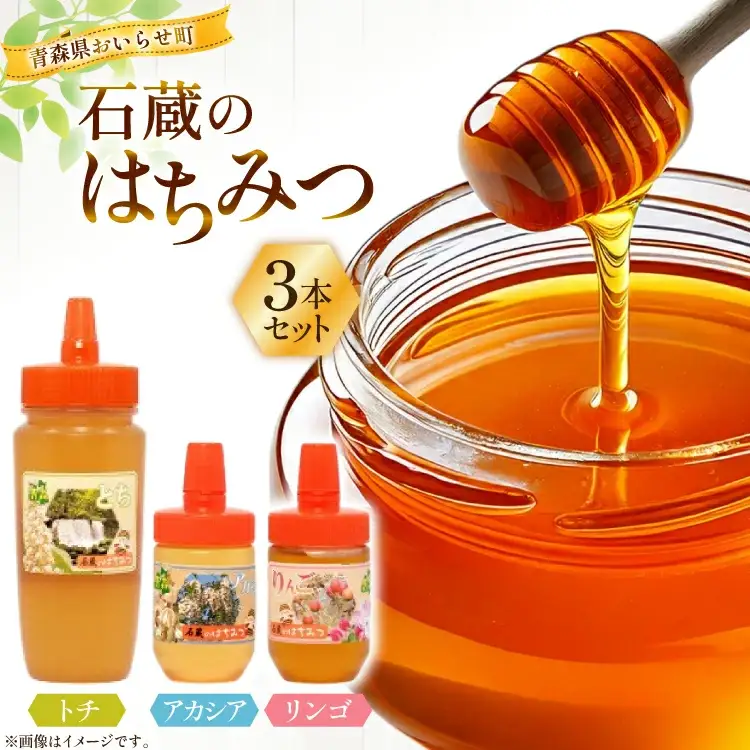 はちみつ 国産 石蔵のはちみつ トチはちみつ 450g アカシアはちみつ 100g りんごはちみつ 100g 計3本 セット [東養蜂場 青森県 おいらせ町 oi02ayo660008]