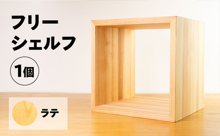 【ラテ】フリーシェルフ箱型（長さ33cm　高さ 33cm　奥行 28cm） シンプル 杉 スギ 収納 多様 多用途 シェルフ 棚【62-28【3】】