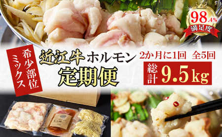 【定期便】 定期便 希少 近江牛 ホルモン ＆ ミックス ホルモン 1.9kg 5回 【FO57W】 ホルモン 近江牛 牛肉