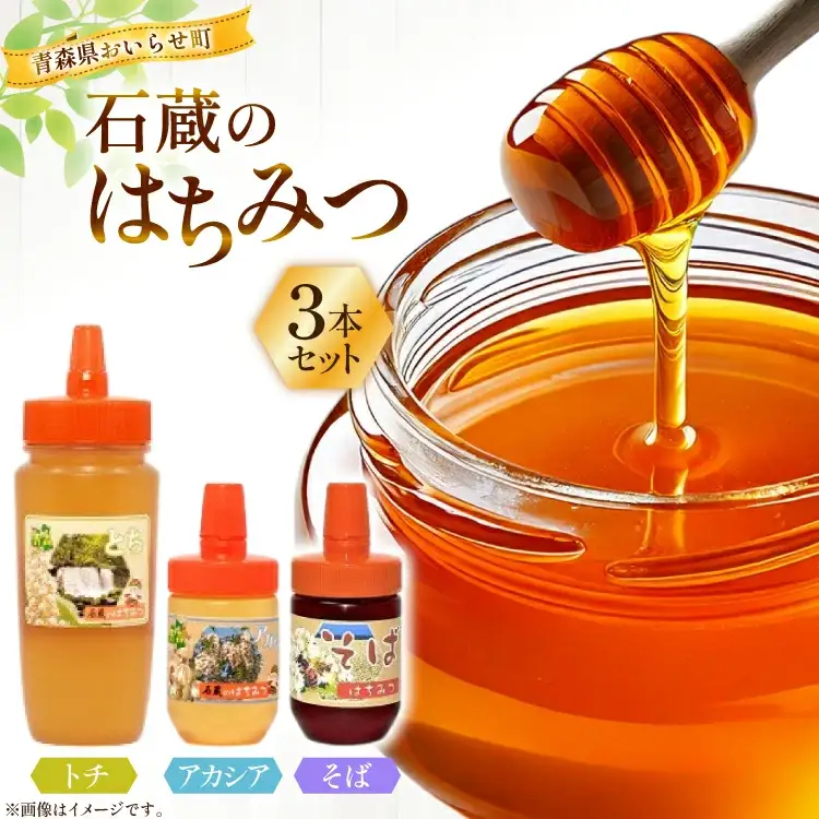 はちみつ 国産 石蔵のはちみつ トチはちみつ 450g アカシアはちみつ 100g そばはちみつ 100g 計3本 セット [東養蜂場 青森県 おいらせ町 oi02ayo660010]