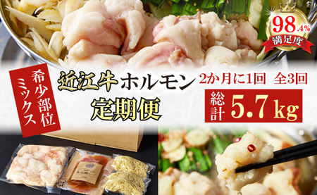 【定期便】 定期便 希少 近江牛 ホルモン ＆ ミックスホルモン 1.9kg 3回 【FO58W】 ホルモン 近江牛 牛肉