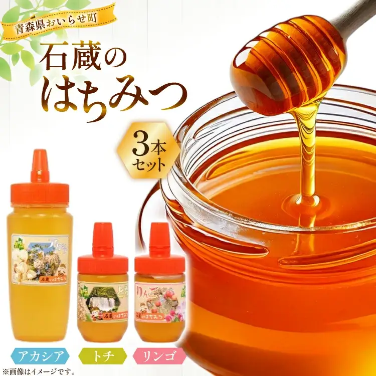 はちみつ 国産 石蔵のはちみつ 3種 セット [東養蜂場 青森県 おいらせ町 oi02ayo660011]