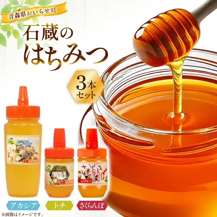 はちみつ 国産 石蔵のはちみつ アカシアはちみつ 450g トチはちみつ 100g さくらんぼはちみつ 100g 計3本 セット [東養蜂場 青森県 おいらせ町 oi02ayo660012]