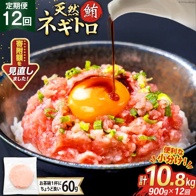 【ネギトロ】12回 定期便 天然 マグロ ネギトロ まぐろたたき 60g 15個 計900g [22424394]