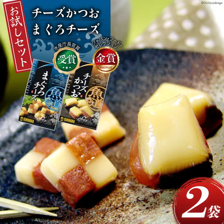 【お試しセット】 チーズ おつまみ チーズかつお 47g 1袋 ＆ まぐろチーズ 41g 1袋 [石原水産 静岡県 吉田町 22424388]