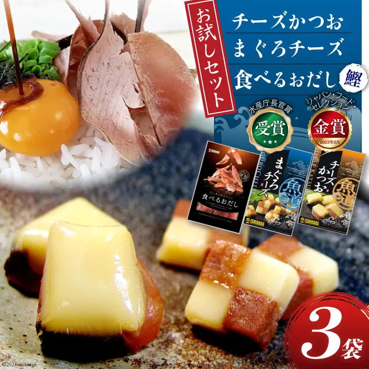 【お試しセット】 チーズ おつまみ チーズかつお 47g 1袋 ＆ まぐろチーズ 41g 1袋 ＆ 食べるおだし (かつお) 33g 1袋 [石原水産 静岡県 吉田町 22424385]